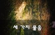 세 가지 물음~