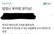 맘카페신개념 아기 육아법