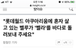 롯데아쿠아리움에 벨루가가 죽었다네요