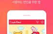 소름돋는 요즘 커플 앱