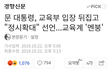 정시 확대 어떻게 생각해?