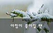아침이 좋아질 땐~