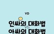 인싸와 아싸의차이래