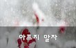 아프지 말자~