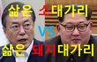 [정치내전026] 삶은 소대가리 VS 삶은 돼지대가리