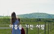 아홉을 가진 사람~