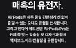 야 New 에어팟 떴다;; 난리남