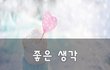 좋은 생각~