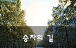 승자의 길~