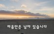 마음만은 남아 있습니다~