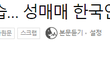 성에 유독 집착하는 한국남성들