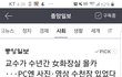++)+)야 충대 연구교수가 불법촬영함;;;;;;