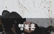 행복론~