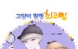 저의 첫 웹툰 , 평가 부탁드려도 될까요?