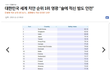 우리나라에서 태어나서 다행이라고 생각되는점