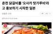 춘천 닭갈비를 탐내는 일본 근황