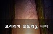 모서리가 부드러운 나이~