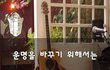 운명을 바꾸기 위해서는~
