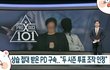 속보) 프듀 pd 조작 인정ㄷㄷㄷ