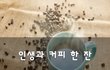 인생과 커피 한 잔~