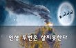 인생 두번은 살지못한다~