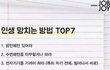 인생 망치는 방법 top7