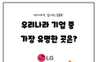 빅데이터로 알아보는 궁금증 - 우리나라 기업 중 가장 유명한 곳은?