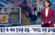 뉴스에 나온 ㅇㅇ어린이 집 사건
