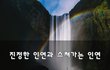 진정한 인연과 스쳐가는 인연~