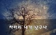 차라리 내가 낫구나~