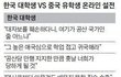 한국대학생 vs 중국유학생 온라인 설전
