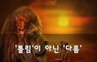 '틀림'이 아닌 '다름'~