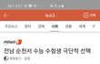 순천 수험생 자살 알고 있었어?