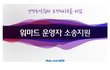 워마드 운영자 지켜주기 캠페인하는 여자들.....