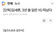 속보) 김새론 YG탈출