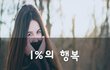 1%의 행복~
