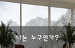 나는 누구인가?