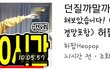허팝진짜 미친거 아니야...?