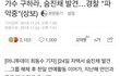 [속보]구하라 자택에서 숨친채 발견