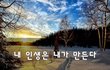 내 인생은 내가 만든다~