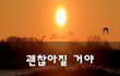 괜찮아질 거야~