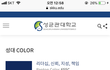 성균관대 공식색 어디서 많이 봤다 했더니 이거였어(사진유