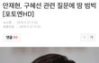 구혜선 얘기듣자마자 안재현 반응