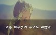너를 최우선에 두어도 괜찮아~