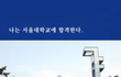 성대글 보고 쪄보는 대학별 색깔/캠퍼스.....jpg 사진유 간지유