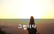 그럽디다~