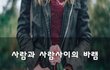 사람과 사람사이의 바램~
