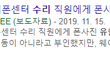 폰이나 컴퓨터 수리 맡길때