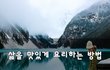 삶을 맛있게 요리하는 방법
