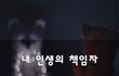 내 인생의 책임자~